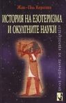 История на езотеризма и окултните науки – кн.2