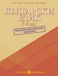 Български език за 5. клас – ЗИП/nпомагало/n - Булвест