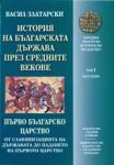 История на българската държава през средните векове, Том 1 – Първо българско царство, Част 2 – От славянизацията на държавата до