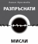 Разпръснати мисли - Маре