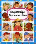 Енциклопедия: Децата по света