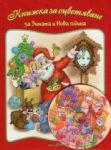 Книжка за оцветяване: За Зимата и Нова година + CD - "