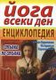 Виж оферти за Йога всеки ден - енциклопедия - Хомо Футурус