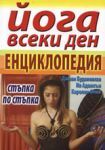 Йога всеки ден - енциклопедия - Хомо Футурус