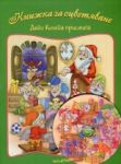 Книжка за оцветяване: Дядо Коледа пристига + CD - "
