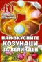 Виж оферти за Най-вкусните козунаци за Великден - Милениум