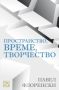 Виж оферти за Пространство, време, творчество - Изток-Запад