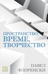 Пространство, време, творчество - Изток-Запад