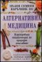 Виж оферти за Пълен семеен наръчник по алтернативна медицина • Илюстрована енциклопедия по природно изцеляване