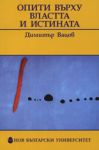 Опити върху властта и истината - Нов български университет