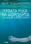 Виж оферти за Лявата ръка на Афродите или истината за Венера Милоска - Сиела