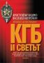 Виж оферти за Архивът на Митрохин 2: КГБ и светът