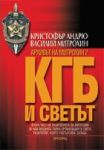 Архивът на Митрохин 2: КГБ и светът