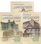 Енциклопедия - Дарителството: Дарителските фондове и фондации в България 1878 - 1951 г.