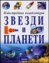 Виж оферти за Илюстрована енциклопедия ЗВЕЗДИ И ПЛАНЕТИ