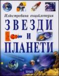 Илюстрована енциклопедия ЗВЕЗДИ И ПЛАНЕТИ