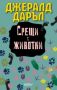 Виж оферти за Срещи с животни - Колибри