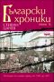 Виж оферти за Български хроники, Том 4 - Историята на нашия народ от 1941 до 2007 г.