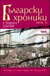 Български хроники, Том 4 - Историята на нашия народ от 1941 до 2007 г.