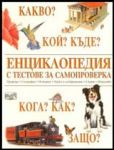 Енциклопедия с тестове за самопроверка