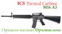 Виж оферти за AIRSOFT ICS M16 A3 Tactical Carbine
