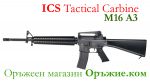 AIRSOFT ICS M16 A3 Tactical Carbine