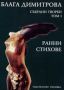 Виж оферти за Събрани творби том 1. Ранни стихове