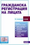 Гражданска регистрация на лицата - 13. издание - Сиби