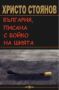 Виж оферти за България, писана с Бойко на шията - Хри100