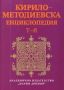 Виж оферти за Кирило-Методиевска енциклопедия Т-Я (допълнение), Том IV
