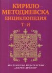 Кирило-Методиевска енциклопедия Т-Я (допълнение), Том IV