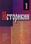 Историкии, Том 1