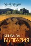 Книга за България