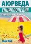 Виж оферти за Аюрведа. Енциклопедия - стъпка по стъпка - Хомо Футурус