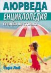 Аюрведа. Енциклопедия - стъпка по стъпка - Хомо Футурус