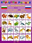 Картинен речник за най-малките - дипляна № 4: Моите първи 225 думи на български и руски език
