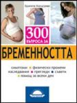 300 въпроса за бременността