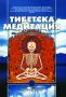Виж оферти за Тибетска медитация. Шестте йоги на Наропа - Шамбала