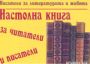 Виж оферти за Писатели за литературата и живота: настолна книга за читатели и писатели - Кралица Маб