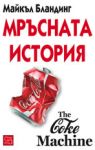 Мръсната история - Изток-Запад