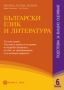 Виж оферти за Български език и литература за 6. клас/n Подготовка за външно оценяване/n - Булвест