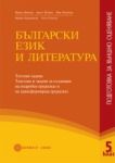 Български език и литература за 5. клас/nПодготовка за външно оценяване/n - Булвест