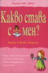 Какво става с мен? - книга за всяко момиче - Фют