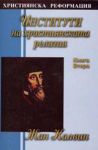 Институти на християнската религия - Книга 2