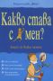 Виж оферти за Какво става с мен? - книга за всяко момче - Фют