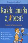 Какво става с мен? - книга за всяко момче - Фют