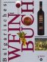Виж оферти за Bulgarisches Weinbuch / Българска енциклопедия • Виното