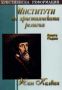 Виж оферти за Институти на християнската религия - Книга 1