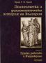 Виж оферти за Политическа и дипломатическа история на България • Том I – Турско робство и Възраждане
