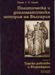 Политическа и дипломатическа история на България • Том I – Турско робство и Възраждане